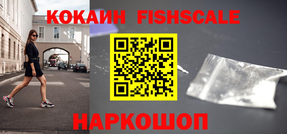 КОКАИН FishScale  Кокаин 99%  Грязи  Вход с VPN 